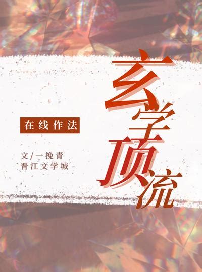 完結小說推薦玄學|玄學全部小說作品全集